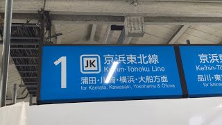 JR東日本京浜東北線大森駅1番線発車メロディー