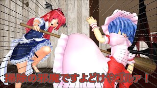 【東方MMD第2部】メイド長代理・小悪魔