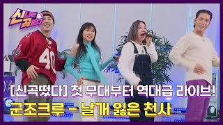 [신곡떴다] 첫 무대부터 역대급 라이브! 군조크루 - 날개 잃은 천사 MBN 231112 방송