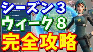 シーズン３ ウィーク８チャレンジ 完全攻略 / 乗り物ダメージ簡単クリア方法!!【フォートナイト攻略】