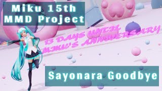 【MMD】サヨナラ・グッバイ (Sayonara Goodbye) 【HC式初音ミク】 Miku 15th MMD Project