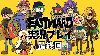 【#5】美しすぎるドット絵アクションアドベンチャー！ Eastwardをただ全力でやる実況プレイ part5 最終回