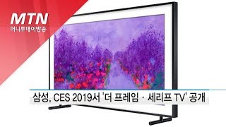 삼성전자, CES 2019서 '더 프레임·세리프 TV' 신제품 공개 / 머니투데이방송 (뉴스)