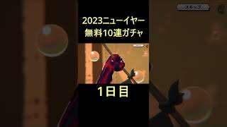 【ガチャ】2023ニューイヤー無料10連ガチャ1日目【バウンティラッシュ】＃バウンティラッシュ＃ガチャ＃Shorts