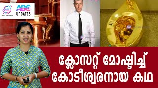 ക്ലോസറ്റ് മോഷ്ടിച്ച് കോടിശ്വരനായ കഥ   ABC UPDATES