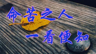 國學文化“命苦之人，一看便知”，命苦之人張口閉口都是這4句話，別不信。#Chinese Culture