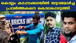 കൊല്ലം കടപ്പാക്കടയില്‍ യുവമോര്‍ച്ച പ്രവര്‍ത്തകനെ കൊലപ്പെടുത്തി