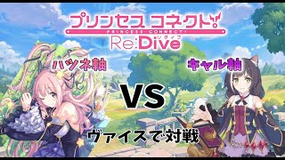 【対戦動画】ヴァイス ハツネ軸VSキャル軸  プリコネ対決!!