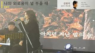 240106 장필순-나의 외로움이 널 부를 때 #김광석추모제 #김광석다시그리기길