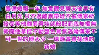 籌備婚禮一年 無意聽見聊天他早有白月光 只不過離異帶娃不被傅家所接受等他離異帶娃就般配而我無權無勢隨他拿捏不動聲色買票逃婚傳來不可一世的傅大少 一億懸賞尋找他的新娘