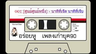 001 (ศูนย์ศูนย์หนึ่ง) - นาทีที่เจ็ด นาทีที่เจ็บ