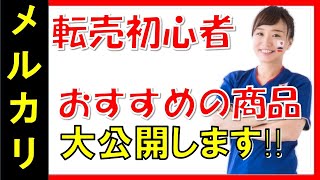 【メルカリ】転売初心者が初めて仕入れるおすすめの商品を大公開！！「仕入れに失敗しない良く売れる商品のジャンルとは！？」【佐々木一之】