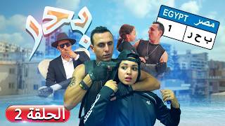 مسلسل بحر الحلقة الثانية 2 !