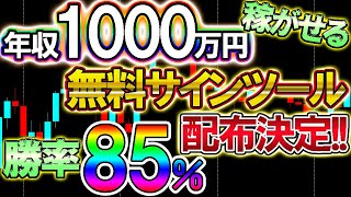 無料サインツールの決定版！～究極のツールをついに期間限定配布～