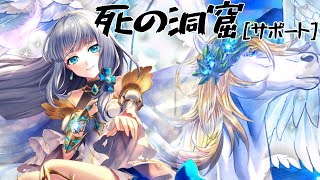 【白猫】7周年アイリス［死の洞窟／サポート］杖復活なしでいけちゃいますっ！！