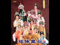 （Teochew Opera 潮剧）姐妹皇后 （全連）-   黄宝琪，黄晓婷，陈婷婷，林洁燕