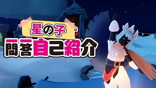 星の子一問一答自己紹介【sky星を紡ぐ子どもたち】