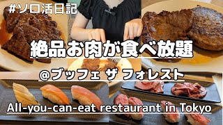 【食べ放題】ステーキ食べ放題！？ブッフェザフォレストのプレミアムコースを大満喫♪おひとりさま女子の休日Vlog