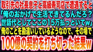 【感動する話】大手取引先の社長息子が高級寿司屋で「ここの代金全部払っといてよ。下請けクンw」→俺のことを勘違いしているので、その場で100億の取引を打ち切った結果【泣ける話・いい話・朗読】