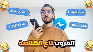 😂 ڤروب تاع الكلاصة GROUP Messenger