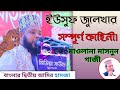 মাওলানা মাসনুন গাজী  || ইউসুফ জুলেখার সম্পূর্ণ কাহিনী || অসাধারণ তাফসির || New waz 2023 ||