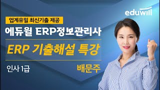 [ERP 인사1급] ★업계유일★ ERP 인사 2021년 4회 기출해설특강│배문주 교수ㅣ에듀윌 ERP 정보관리사