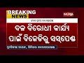 former balasore mla jiban pradip dash suspended from bjd kalingatv