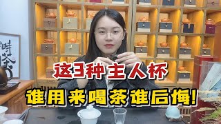 主人杯要怎么选？千万别买这3种主人杯，谁用来喝茶谁后悔！