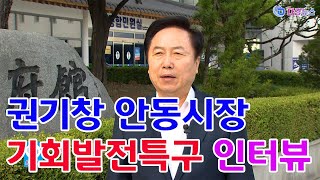 권기창 안동시장 기회발전특구 인터뷰 2024 06 20