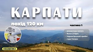 КАРПАТИ.Похід 120 км. Серія 1: Потяг. Ясіня. Чорногірський хребет. Гора Петрос. Ночівля під Говерлою