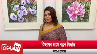 বিজয়ের মাসে নতুন সিদ্ধান্ত শাওনের | Meher Afroz Shaon | Bijoy TV