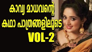 Malayalam latest filim news - Kavya Madavan ന്റെ കഥാപാത്രങ്ങളിലൂടെ Vol 2