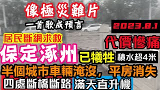 河北涿州已光榮犧牲，積水超4米，車輛幾乎全部淹沒，平房消失，滿天都是直升機，四周都是斷橋和爛路|洪水失控流向北京轄區範圍#洪水盛宴#基建維護壓力大#幾乎沒有排水系統#天津#保定#北京