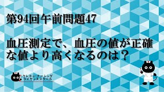 【看護師国家試験対策】第94回 午前問題47 過去問解説講座【クレヨン・ナーシングライセンススクール】