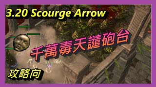 [老岱]POE 3.20追獵 中毒流天譴砲台Scourge Arrow 簡單傳奇輸出千萬!