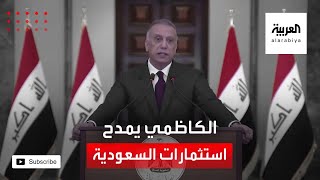 الكاظمي يرد على وصف الاستثمارات السعودية بالاستعمار: السعودية دولة غنية