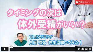 【妊活相談】タイミングの次は体外受精をした方がいい？ー内田クリニック内田先生【ジネコ_妊活応援since2000】#妊活 #不妊治療