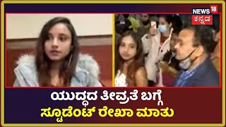 Ukraine Russia War |  ಉಕ್ರೇನ್ ನಿಂದ ತಾಯ್ನಾಡಿಗೆ  ಬಂದ  ಸಂತಸವನ್ನು ಹಂಚಿಕೊಂಡ Student Rekha