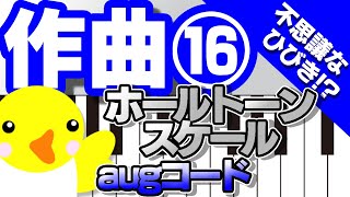 作曲 #16【不思議な響き!?】ホールトーンスケールとaugコード【仕組み･使い方】