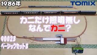 0636 トランクスの今日PON Nゲージ･鉄道模型 【懐かしアイテム】TOMIX 90023 ベーシックセット3　EF66と24系25形客車 ブルートレイン　その2