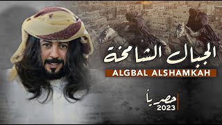 ابو حنظله | الجبال الشامخة | حصرياً [ 2023 ]