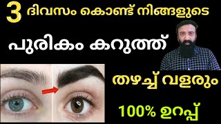 പുരികം വെറും മൂന്ന് ദിവസം കൊണ്ട് ഉള്ള് ഞരുക്കത്തോടെ തഴച്ച് വളരും.