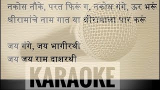 नकोस नौके परत फिरू : Geet Ramayan Karaoke