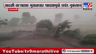 Baramati Rain Update | बारामती मध्ये वादळी वाऱ्यासह मुसळधार पावसामुळे प्रचंड नुकसान : tv9