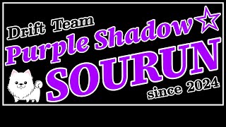 GT7 [Purple Shadow☆SOURUN] ドリフトCH 初心者歓迎 参加型 マナー重視