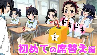 【キメツ小学校】〜初めての席替え編〜ピカピカの１年生！初めての席替えで誰の隣になるのか【きめつのやいば 声真似 炭治郎 カナヲ ぎゆしの 刀鍛冶の里編】