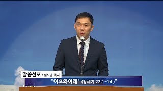 [여수영광교회] 심요엘목사 | 주일밤설교 2022.06.19 | 여호와이레