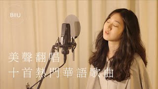 30分鐘美聲翻唱十首熱門華語歌曲 | BIIU Studio