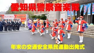 愛知県警察音楽隊～平成２８年「年末の交通安全県民運動」出発式