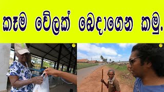 කෑම ටිකක් පුළුවන් විදිහට බෙදාගෙන කමු | alms giving | Food